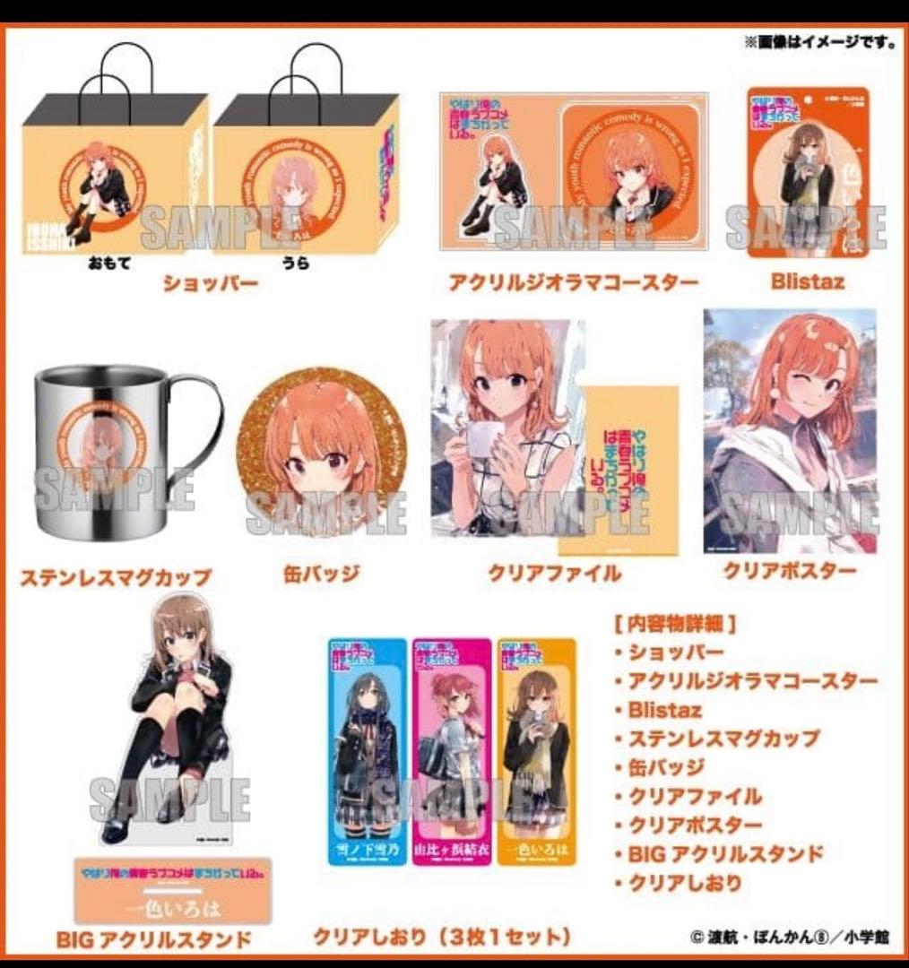 やはり俺の青春ラブコメはまちがっている。俺ガイル　ハッピーバッグ 一色いろは