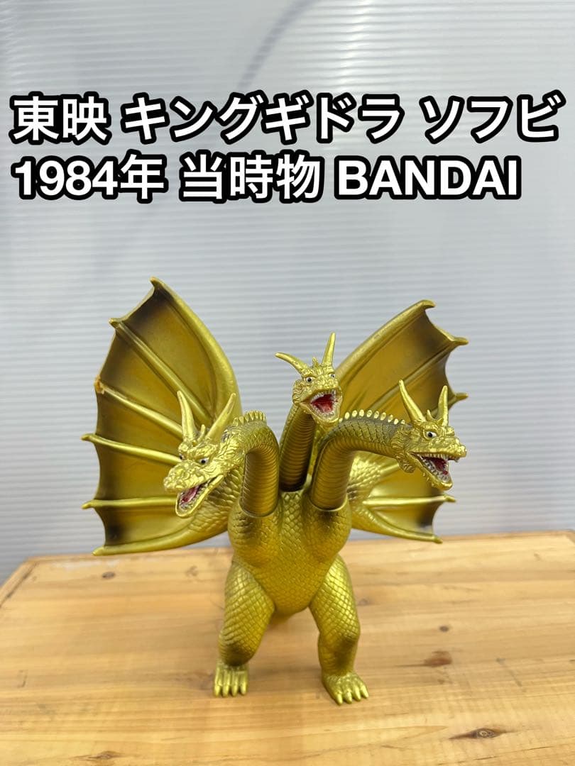 キングギドラ ソフビ ゴジラ 東映 初代 昭和 当時物