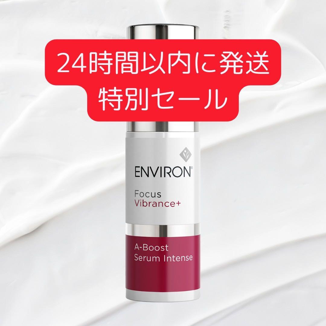 【セール】　エンビロン A-ブースト セラム インテンス 30ml