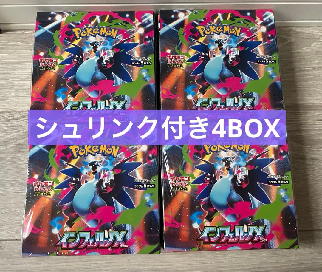 新品未開封 シュリンク付き4BOXインフェルノx