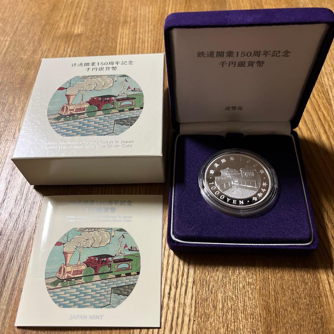 鉄道開業150周年記念 千円銀貨幣