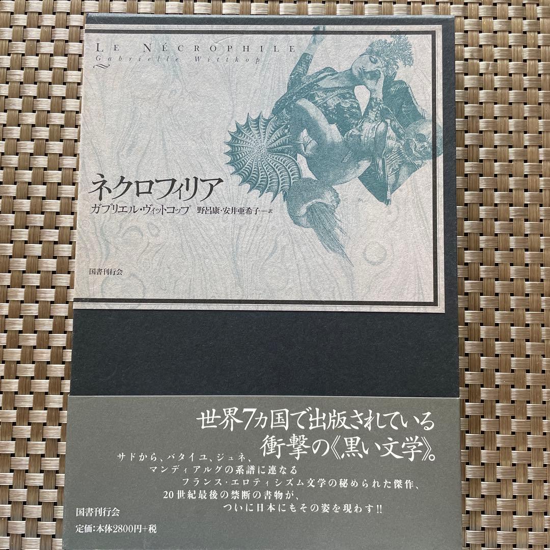 ガブリエエル・ヴィットコフ『ネクロフィリア』国書刊行会　初版
