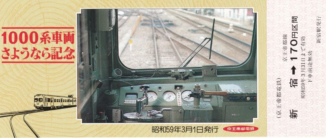 1984京王帝都電鉄1000系車両さようなら記念乗車券