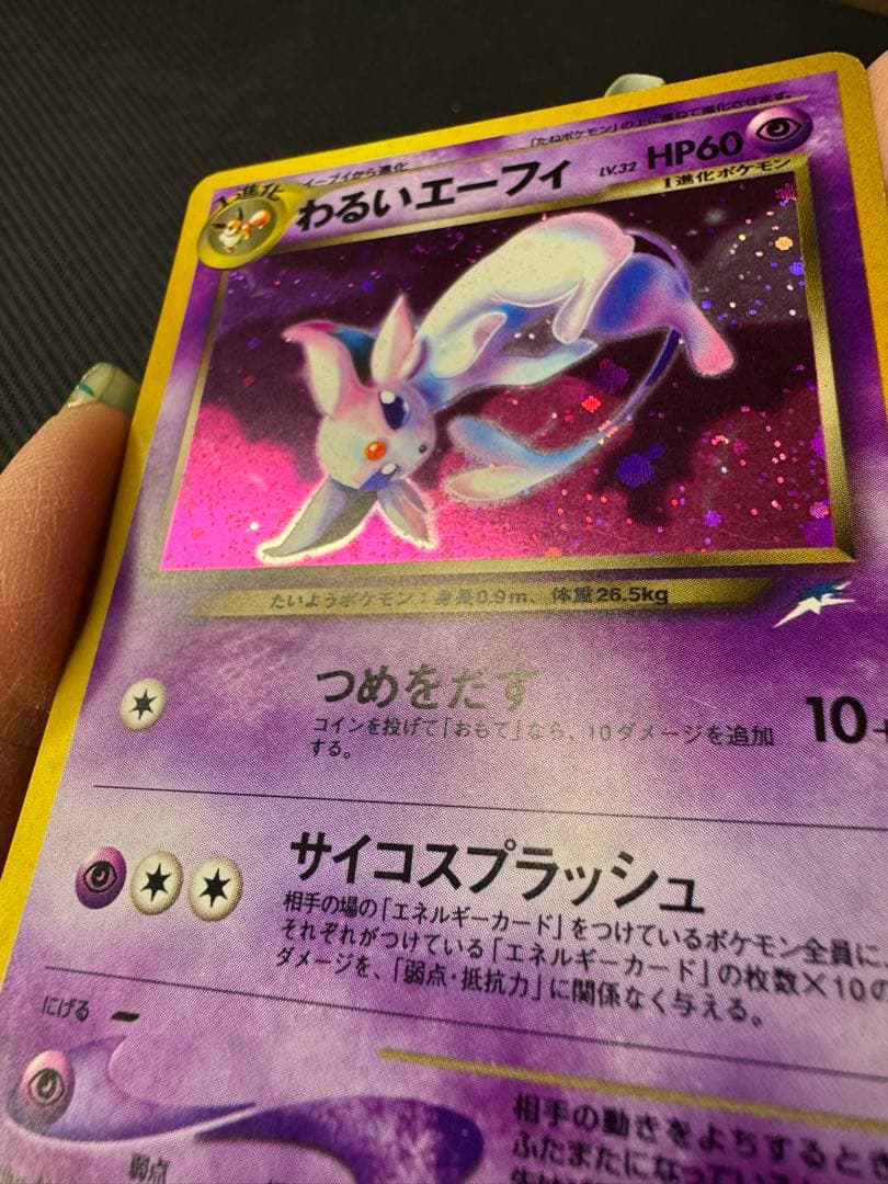 わるいエーフィポケモンカード 旧裏