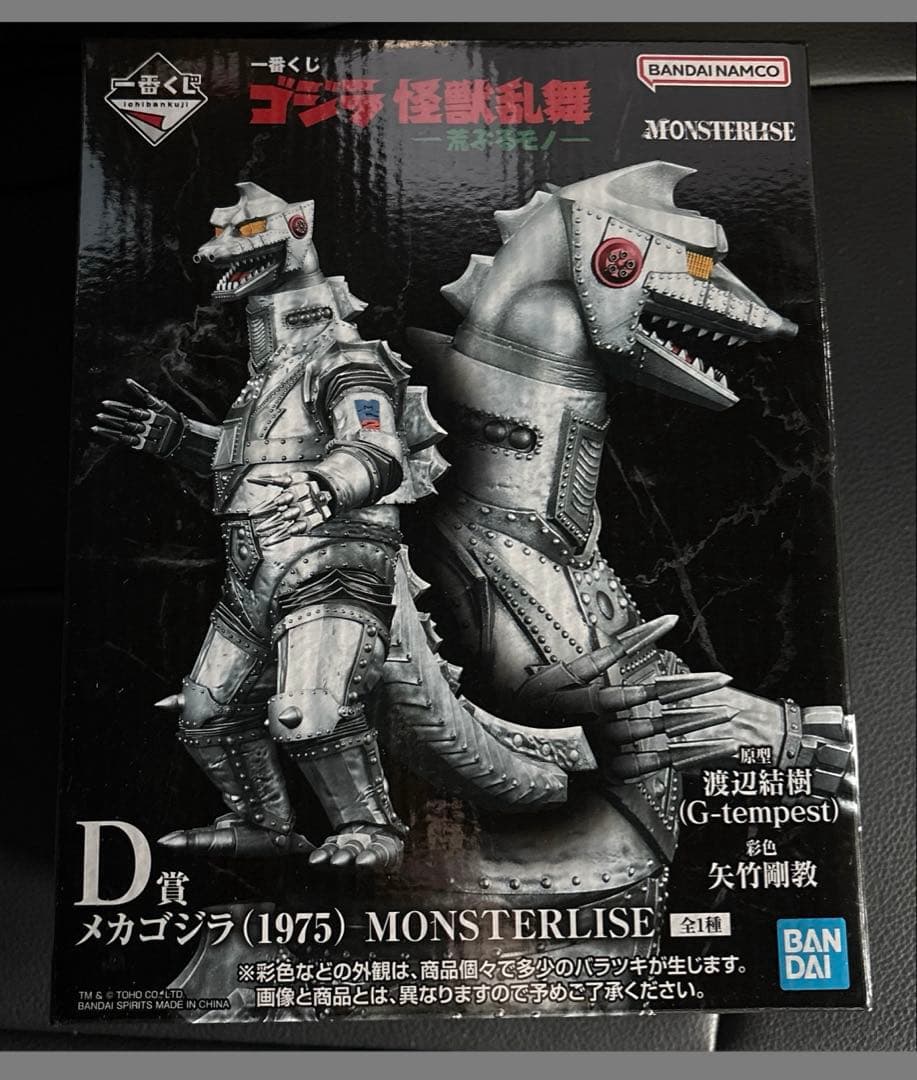 サ*ン様 『新品・未開封』　D賞　メカゴジラ