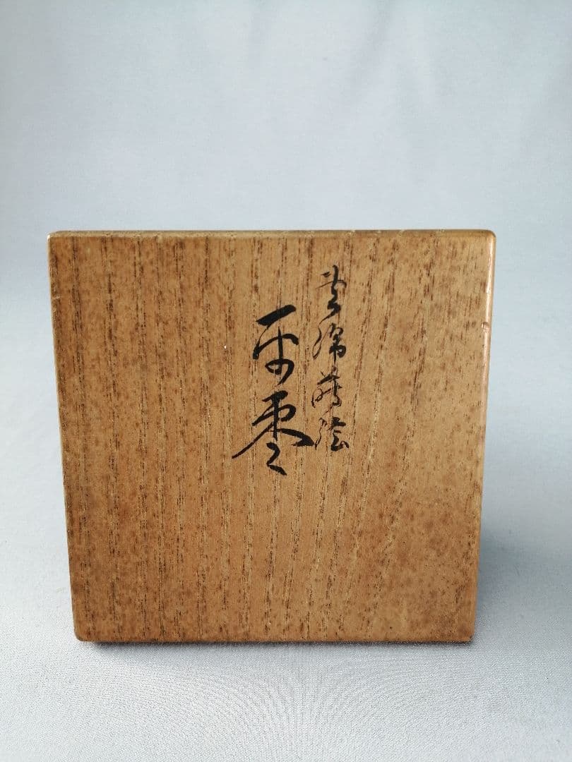 【茶事具】千穂作　雲錦蒔絵平棗　棗297