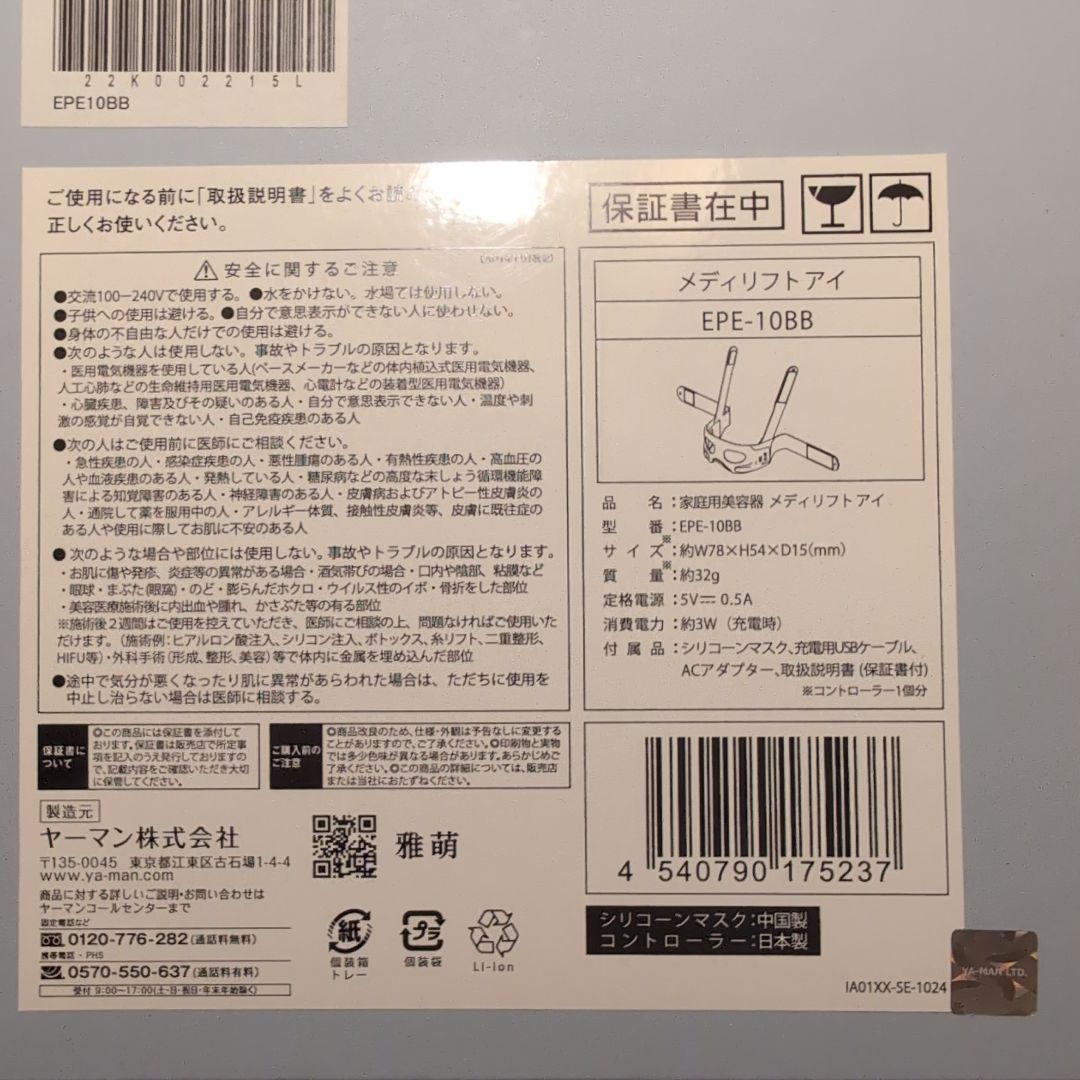 YA-MAN ヤーマン EPE-10BB メディリフトアイ
