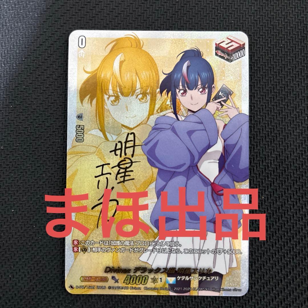 Divimez デラックス編 明星エリカ サイン