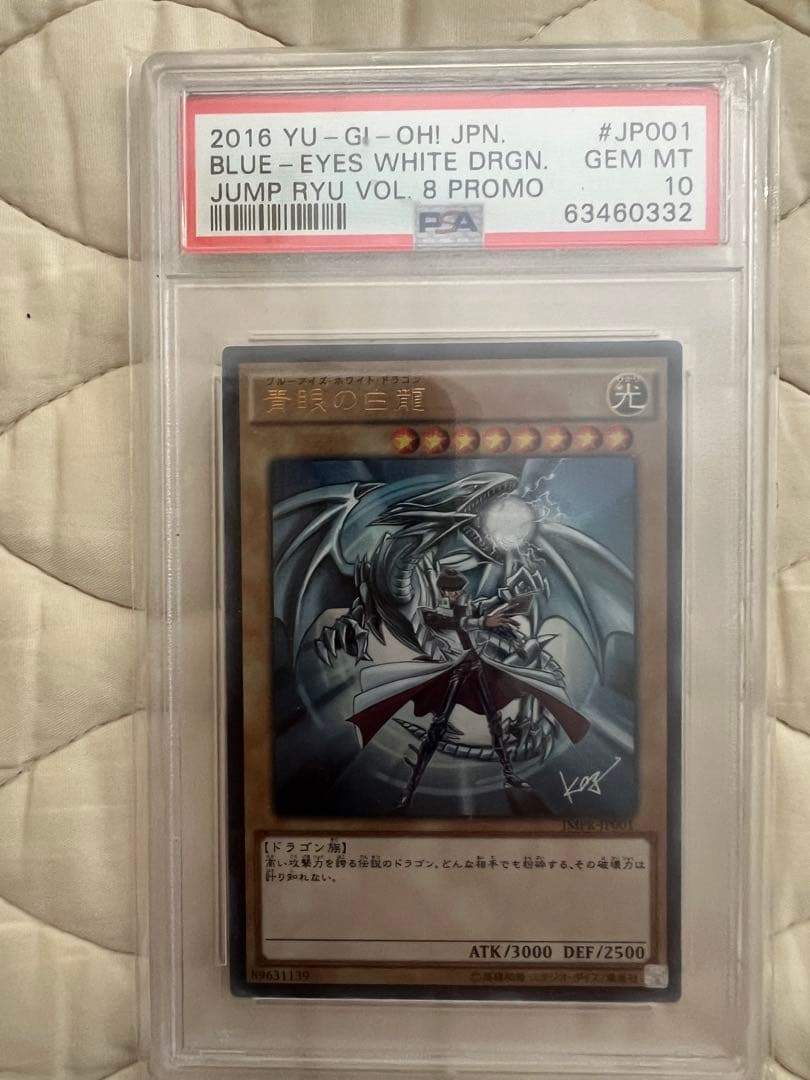 青眼の白龍 海馬瀬人 JMPR-JP001ジャンプ流 プロモ psa 10