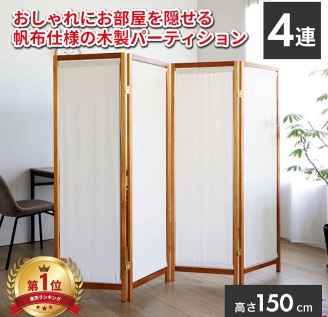 木製パーテーション 150cm 4連