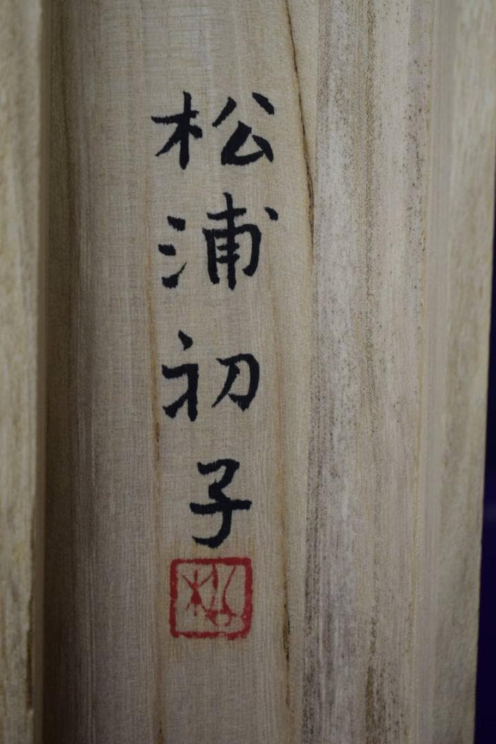 真作/松浦初子/鯉図/松浦満の妻/桐共箱二重箱付/布袋屋掛軸HG-985