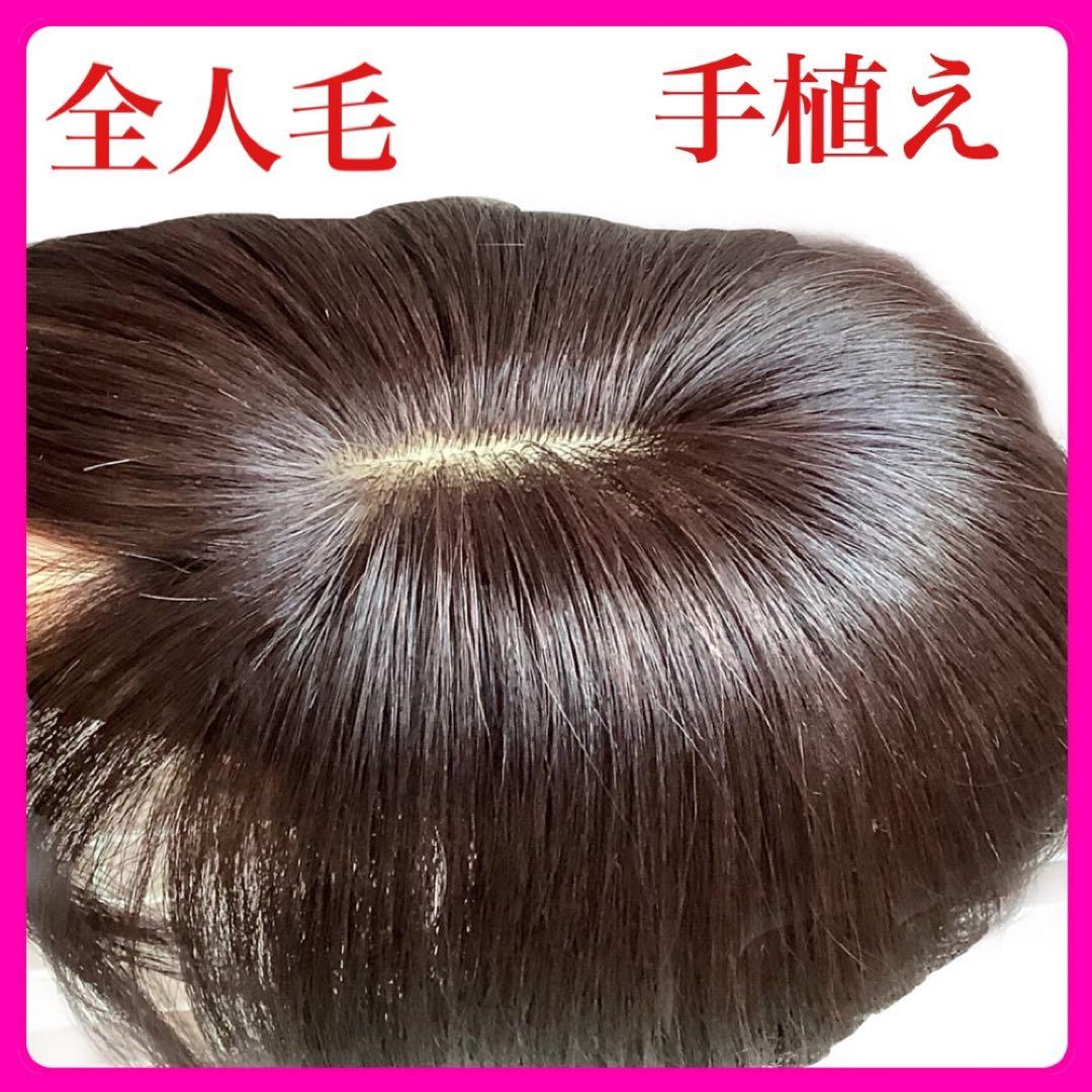 人毛100% 総￼手植 医療用部分ウィッグ ヘアピース ダークブラウンブラック