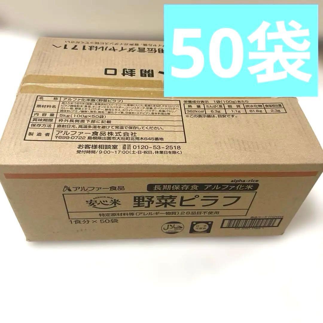 アルファ米　安心米　野菜ピラフ　50袋　非常食　キャンプ