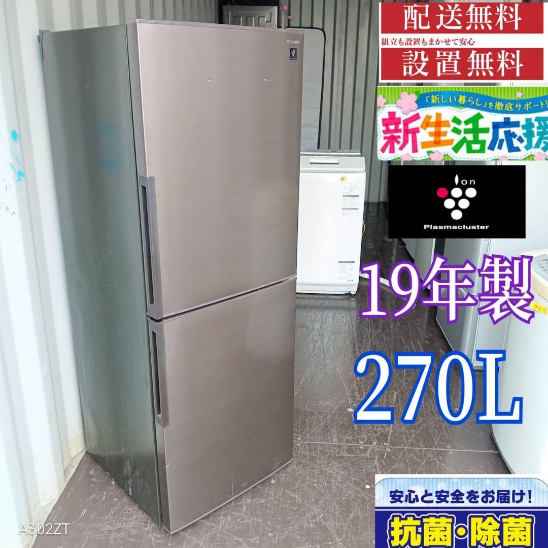 A302★2019年製★シャープ　冷蔵庫　大型　ブラウン茶色　プラズマクラスター