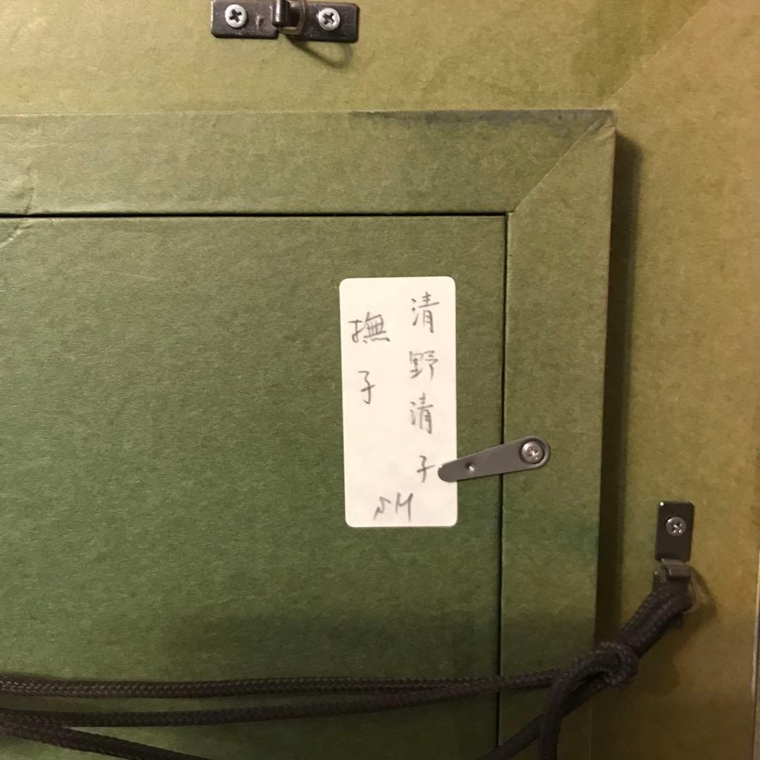 清野清子作　撫子