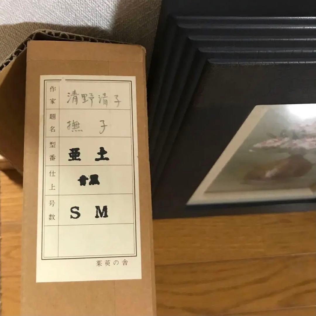 清野清子作　撫子