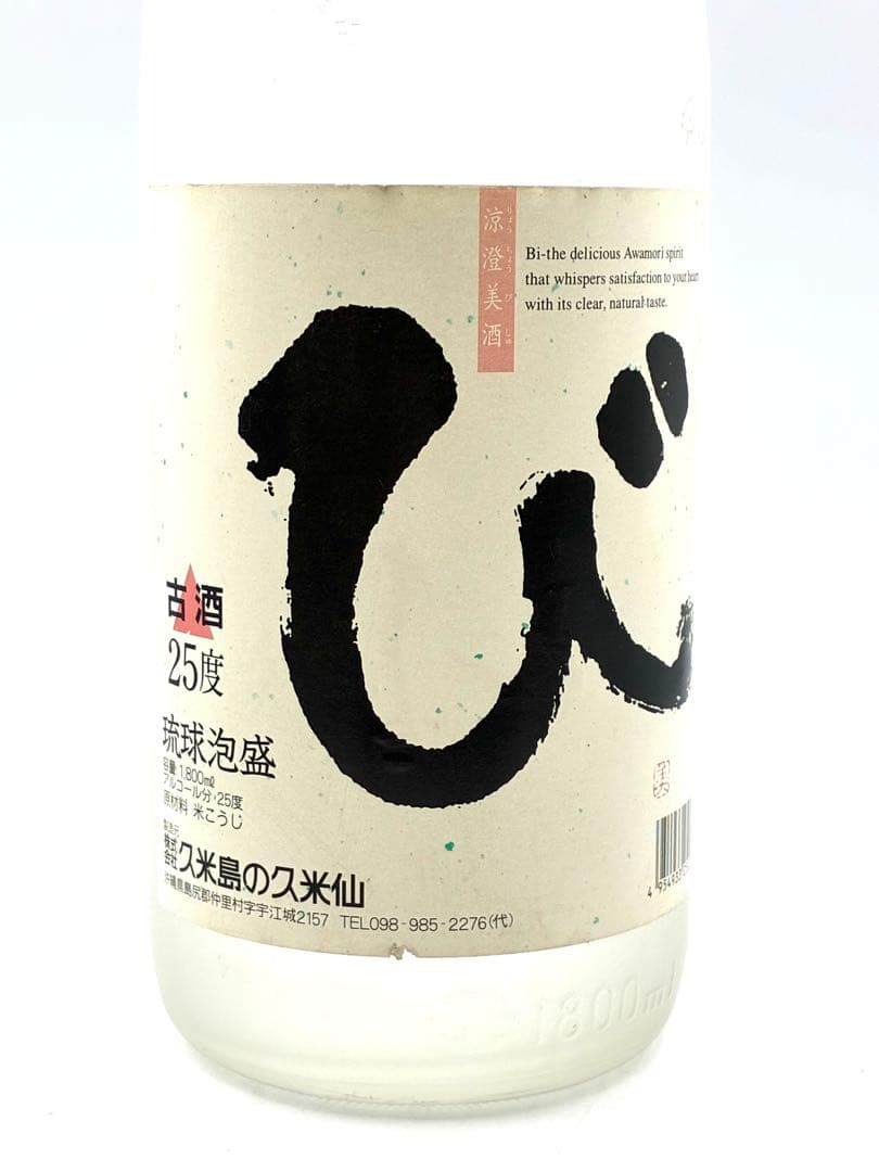 【未開栓】泡盛 久米島の久米仙 び 美しき古里 今帰仁酒造 グリーンボトル　3本