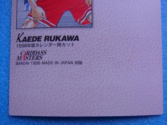 スラムダンク　119　流川楓　カードダスマスターズ　井上雄彦イラストコレクション