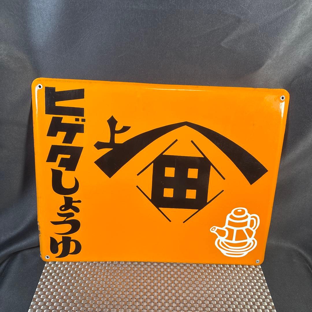 C005 ヒゲタ　しょうゆ　ヒゲタ醤油　ホーロー看板　未使用　昭和　レトロ　希少