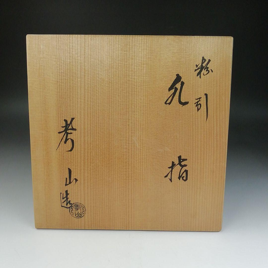 Ｔ８４３　水指　『粉引水指』『奥村考山 造』　共箱　茶道具