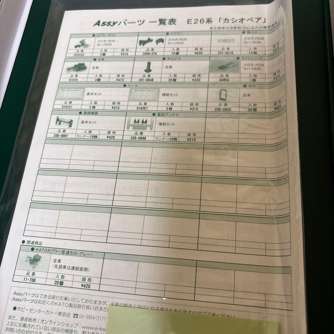 な*読様 KATO E26系　カシオペア（フルセット） ※（送料込）