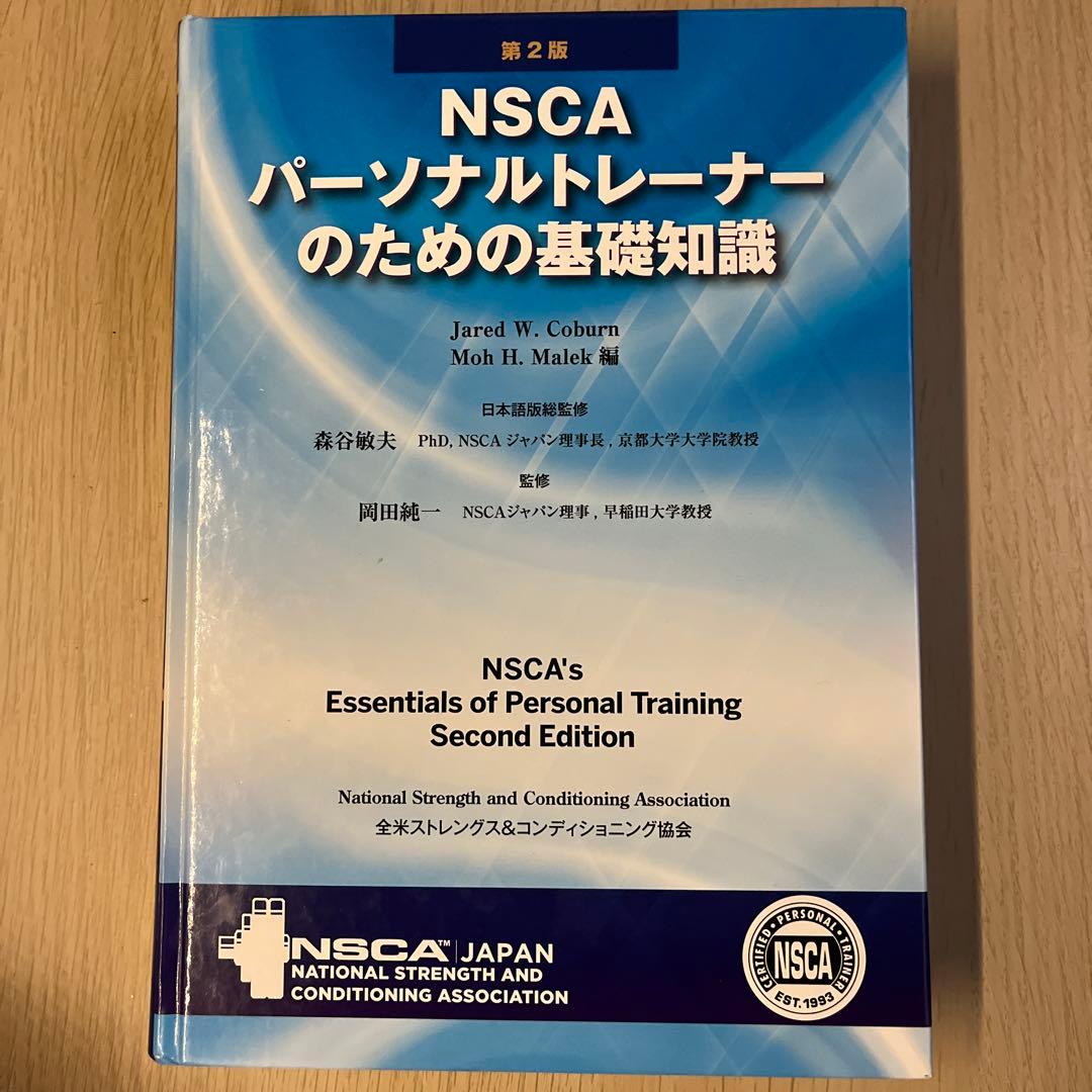 NSCA パーソナルトレーナーのための基礎知識