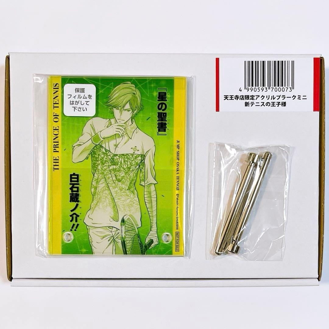 新テニスの王子様 ジャンプ 天王寺店限定 アクリルプラークミニ 白石蔵ノ介
