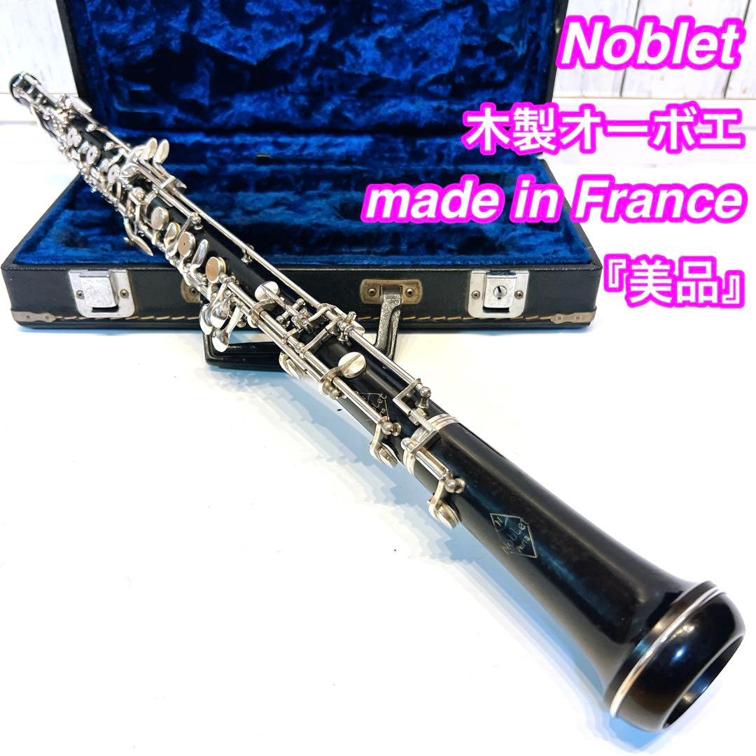 【美品】Noblet 木製オーボエ　made in France フランスノブレ