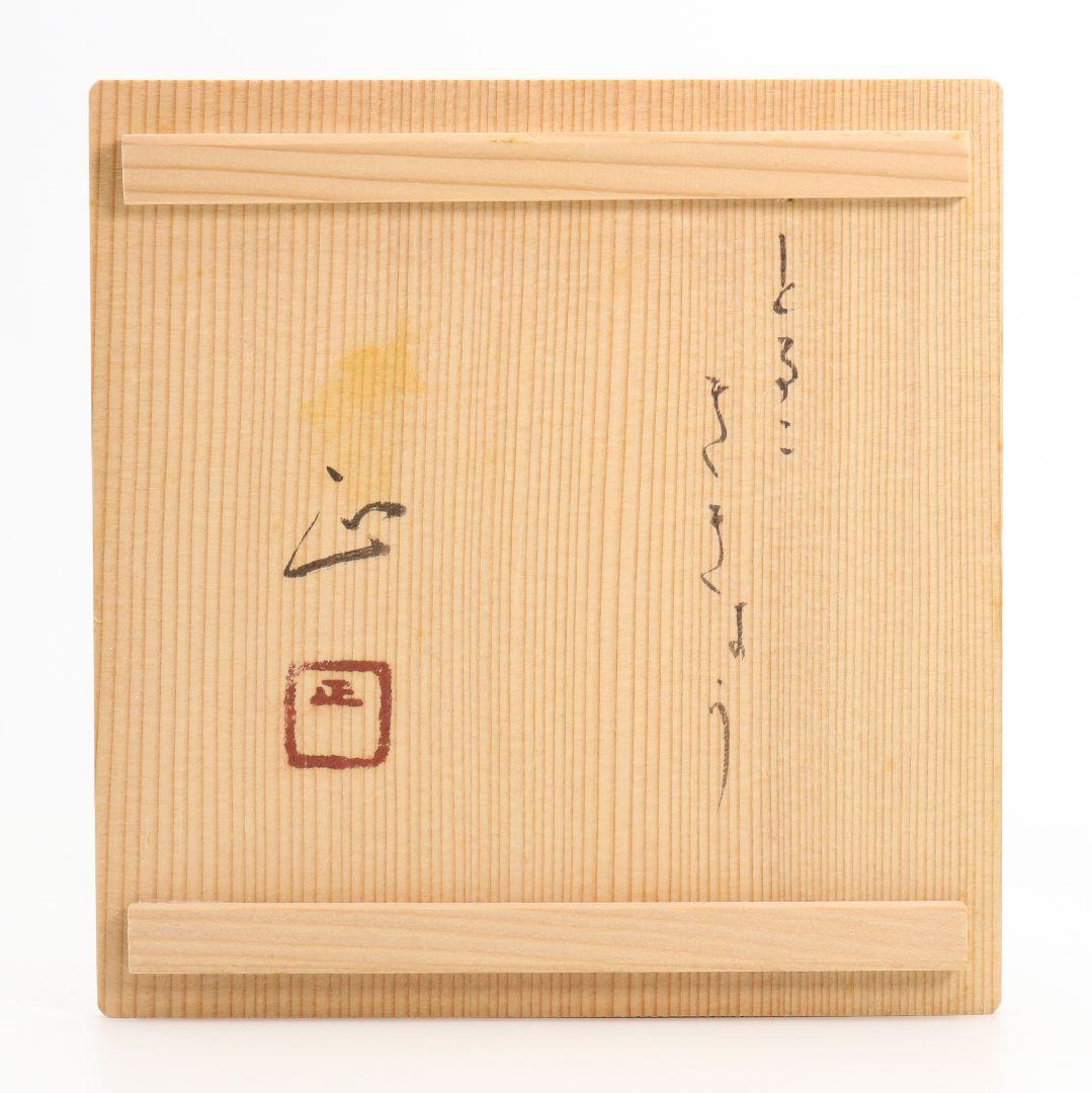 寺田正作 伽羅須装飾画 澂 ガラス トルコキキョウ 在銘 共箱　V517　DC1