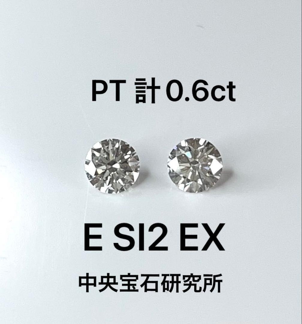 PT天然ダイヤモンドピアス 計0.6ct 中央宝石研究所 ソーティング付き