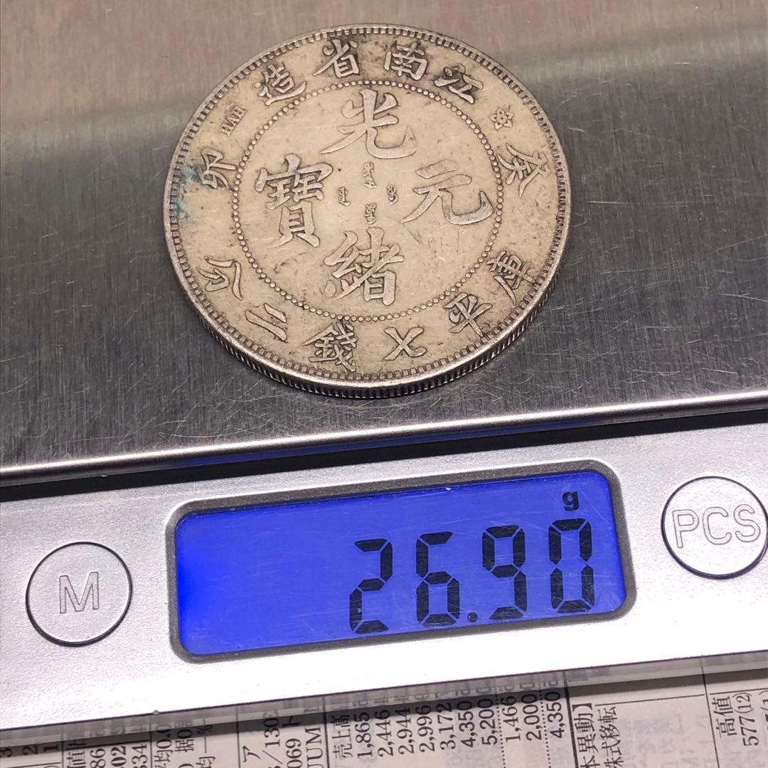 古銭幣　清国末期　江南省造 光緒元寶 銀龍