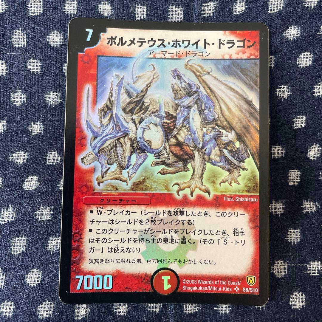 デュエル・マスターズ ボルメテウス・ホワイト・ドラゴン