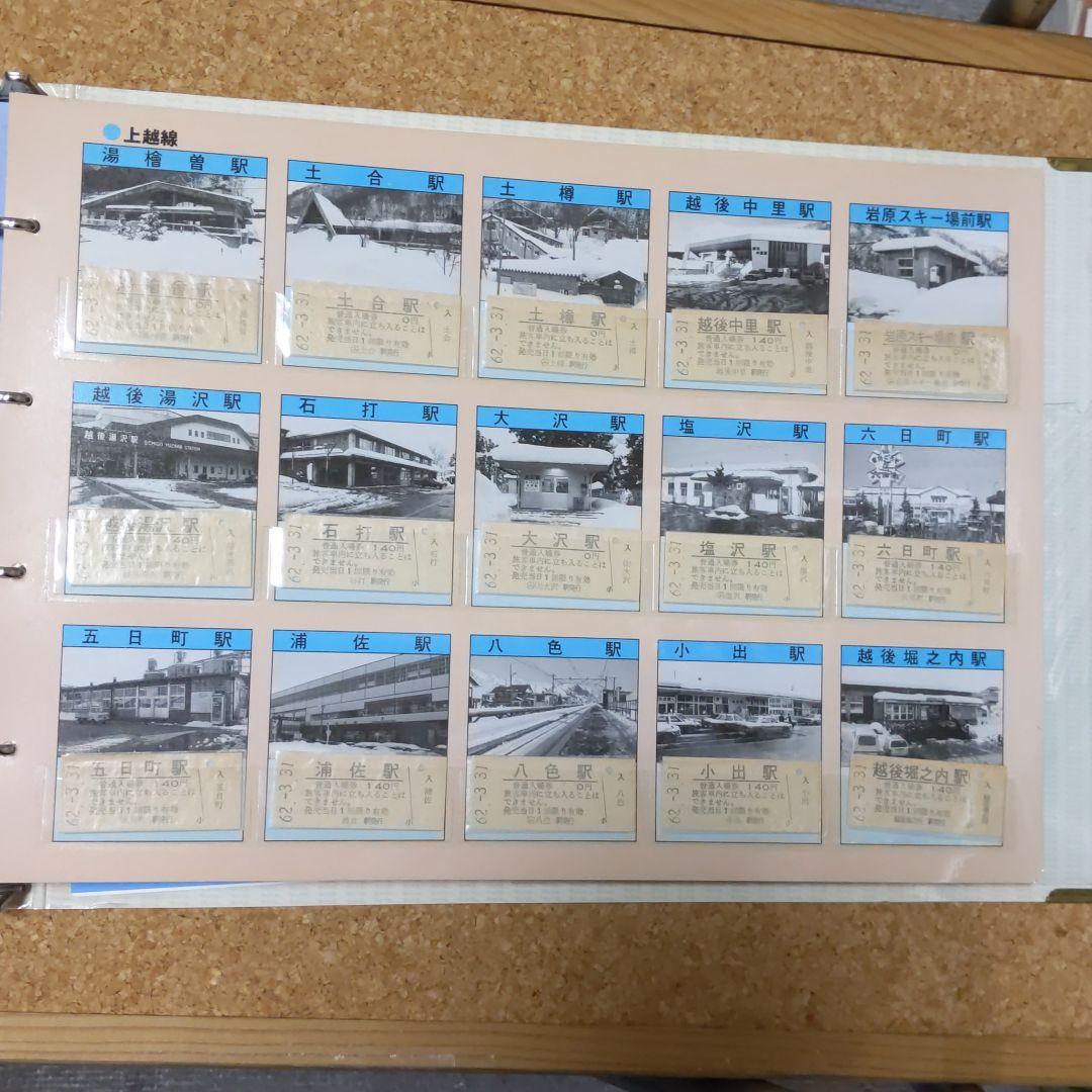 ★★新潟鉄道管理局　入場券コレクション223駅分★★