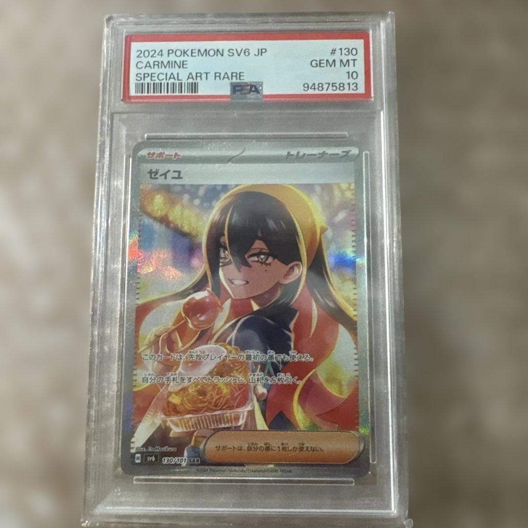 ポケカ　ゼイユpsa10