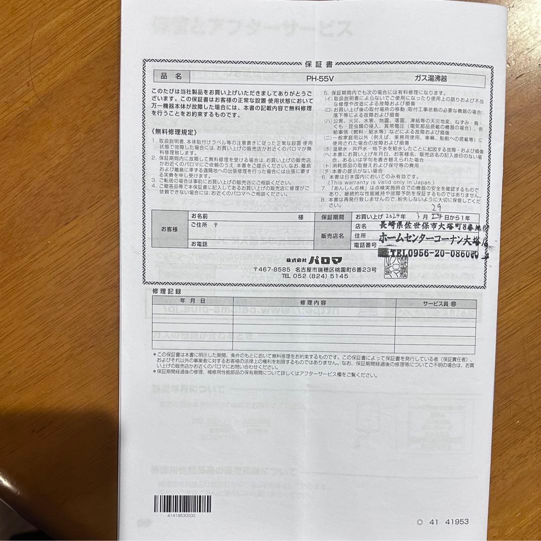 新品同様 2024年製 パロマガス湯沸器 PH-5BV Paloma