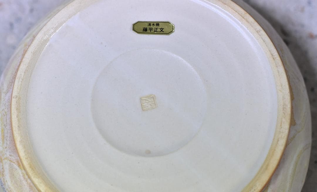 値下げ、藤平正文作京焼　丸平水指　お茶道具/共箱