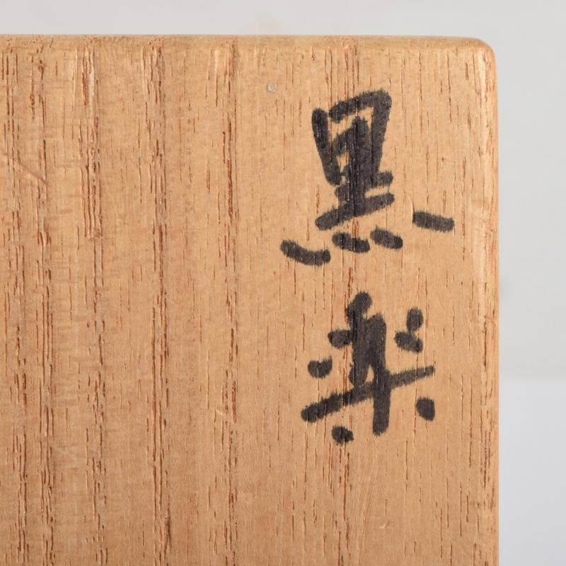 茶道具　楽吉左衛門　黒楽茶碗　時代箱付 　V　R9407