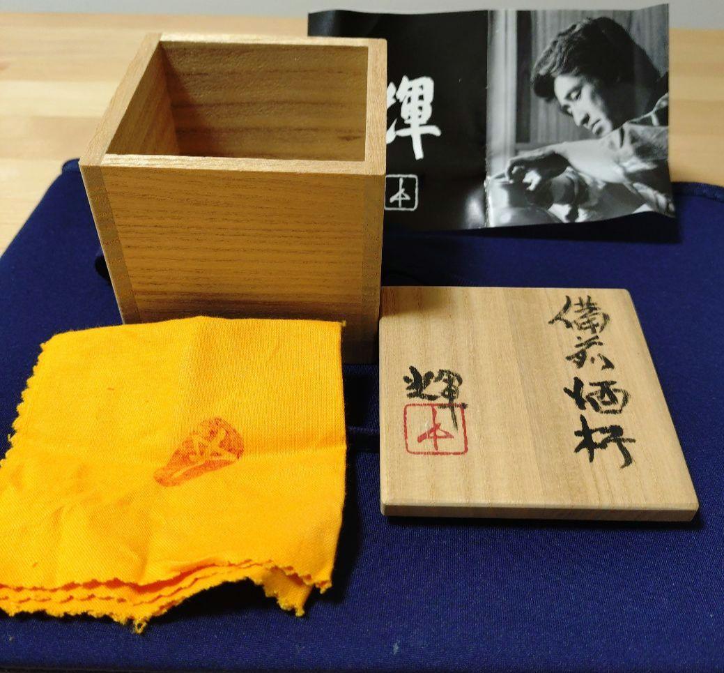 【備前焼】岡田輝　備前酒杯