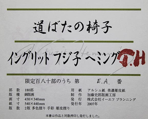 フジ子・ヘミング 【道ばたの椅子】 エッチング