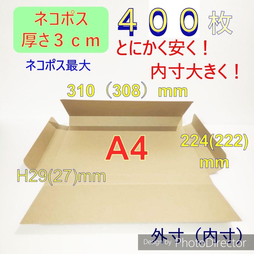発送用A4 ダンボール 箱 ★厚さ29mm　400