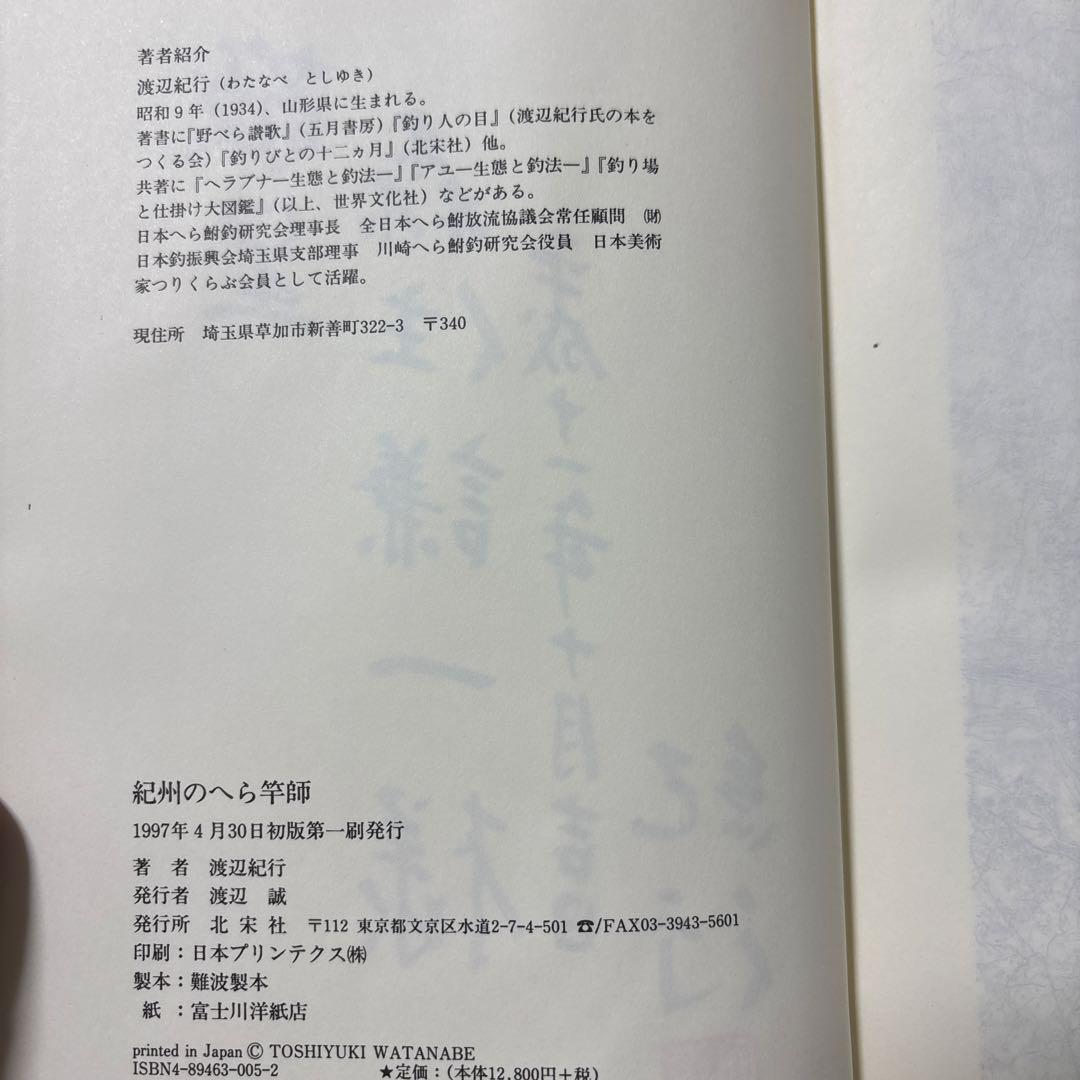 紀州のへら竿師