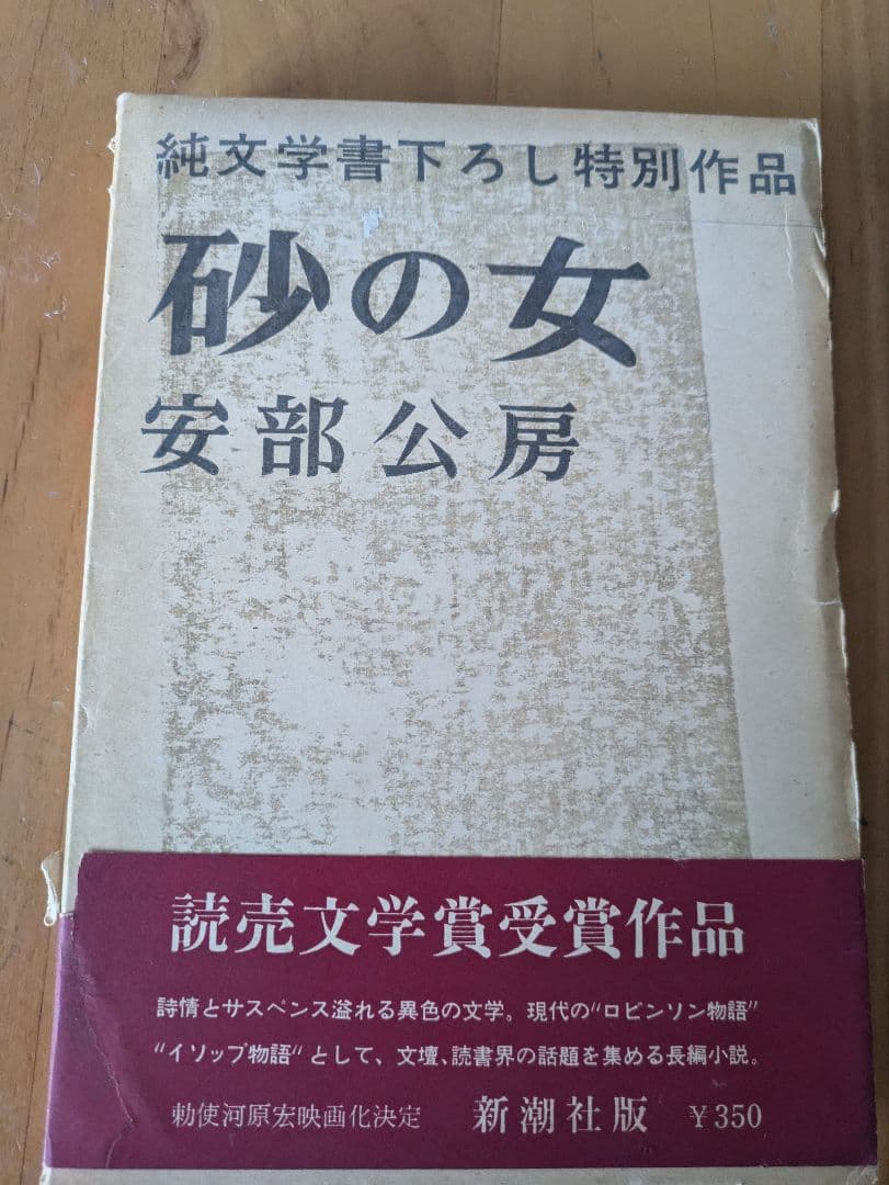 砂の女 安部公房 初版本