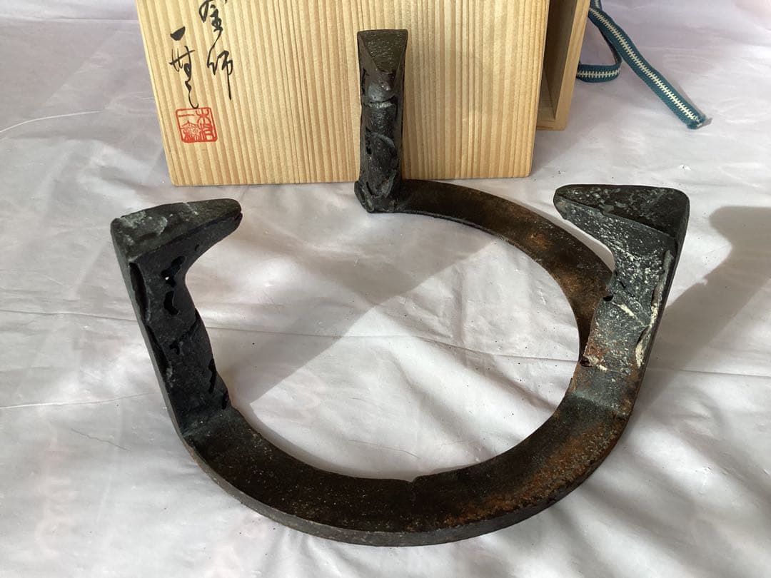 作家物　茶道具　釜師　木村一無　虫喰五徳　鉄製 茶釜台 栞・木箱付き