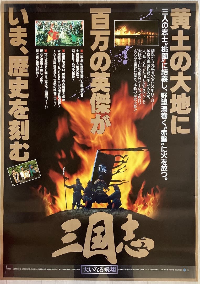 ★大型B1ポスター/三国志/中国映画/1989年/ピン穴無し/映画公式/劇場P2