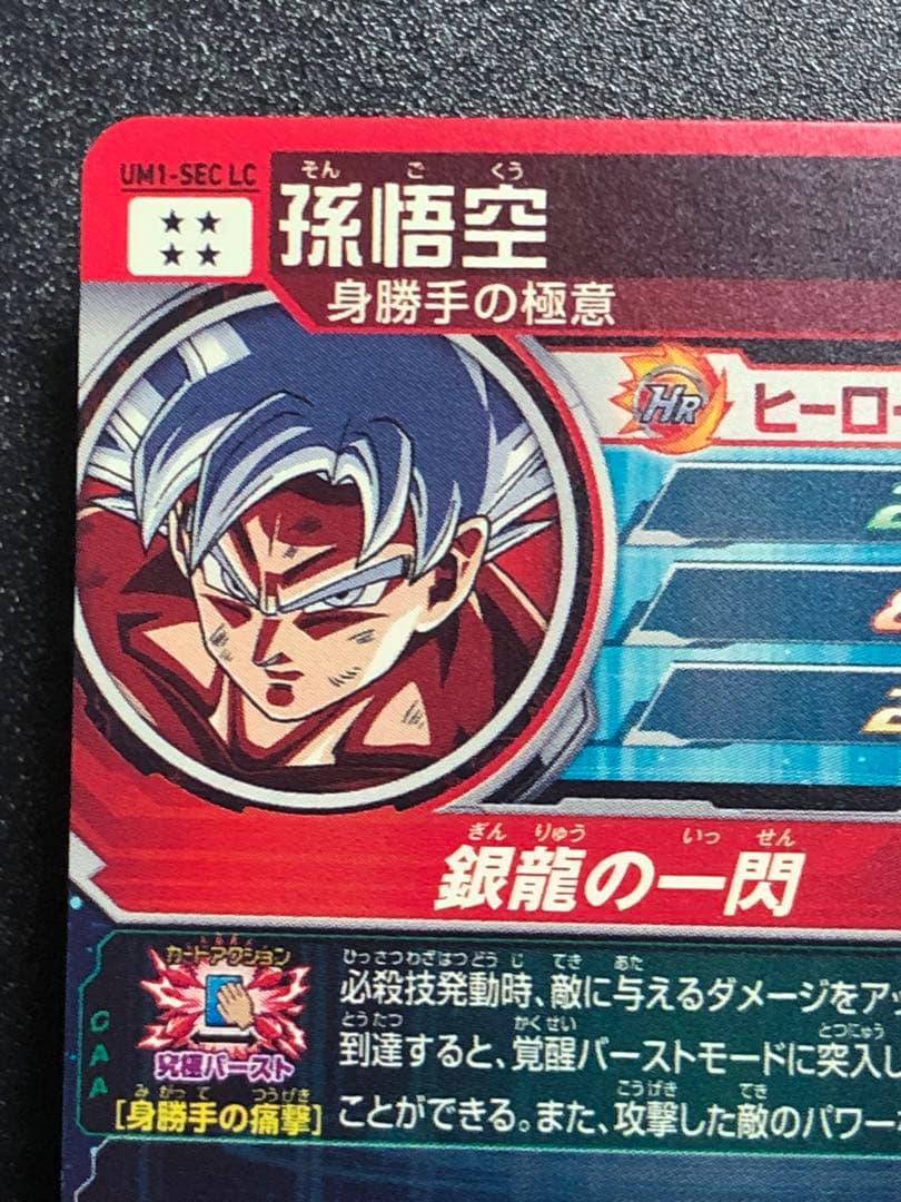 ＵＭ１-ＳＥＣＬＣ　孫悟空　ＭＭ６弾排出 初期の極微キズあり。