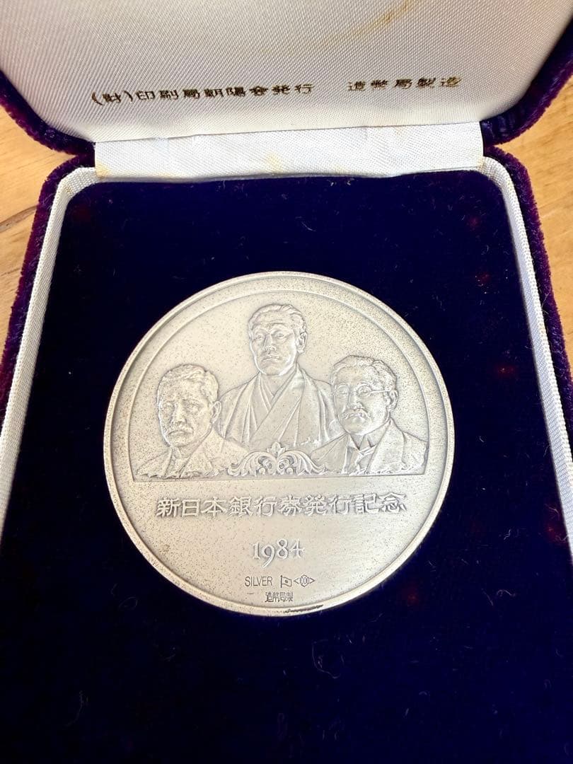 新日本銀行券発行記念メダル　純銀製