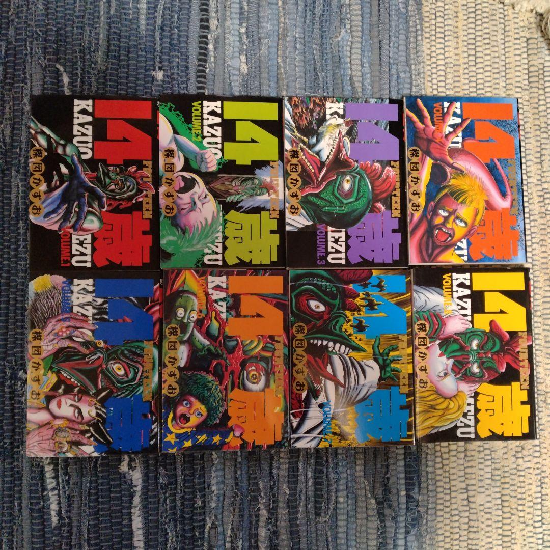 14歳 楳図かずお 全20巻　完結