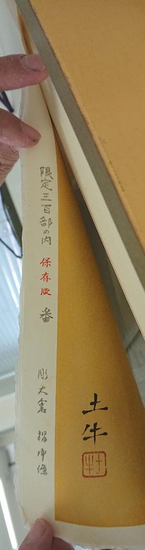 奥村土牛 シルバータビー　木版画　　限定300
