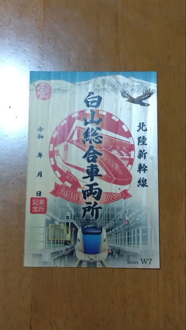 北陸新幹線御乗印　白山総合車両所販売分·コンプリート版2枚セット　北陸周遊鉄道旅