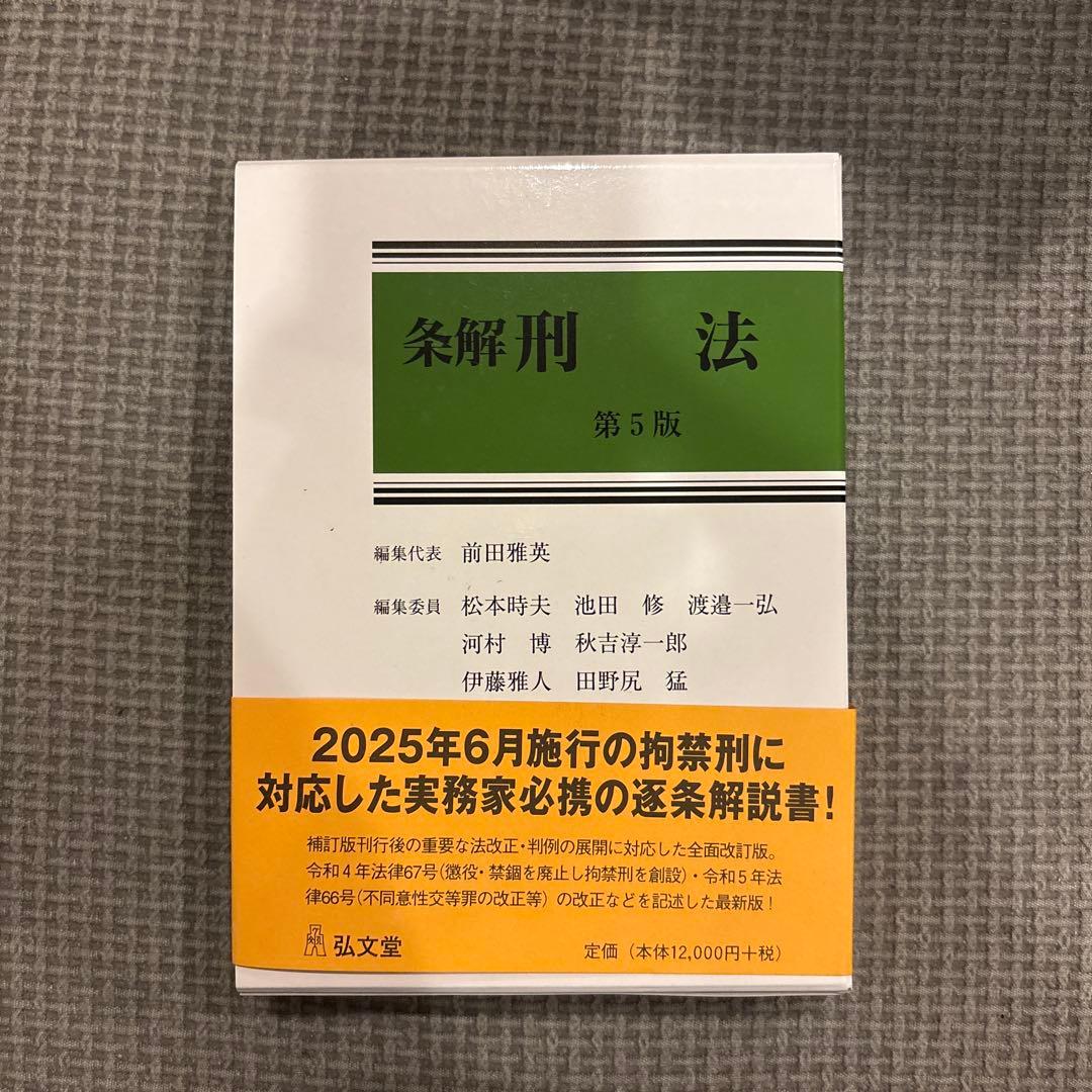 【裁断済】（最新）（第５版）条解 刑法